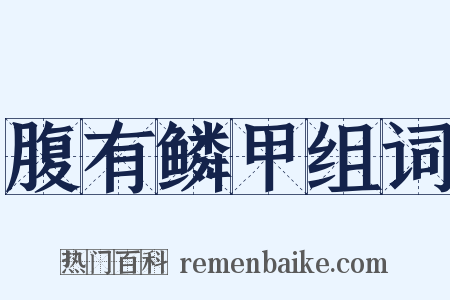 腹有鳞甲组词是什么意思的图片